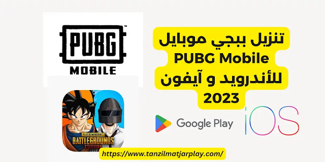 تنزيل ببجي موبايل PUBG Mobile للأندرويد و آيفون 2023