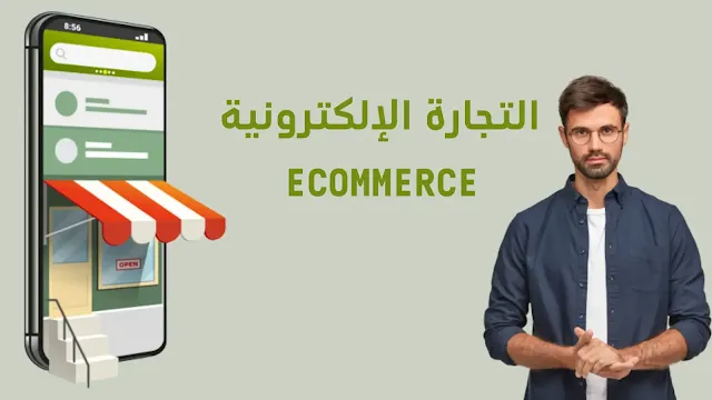 التجارة الإلكترونية Ecommerce