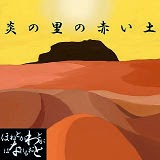 炎の里の赤い土 / ほねとかわとがはなれるおと