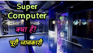 Super computer kya hai