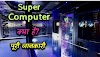 What is Super Computer in hindi 