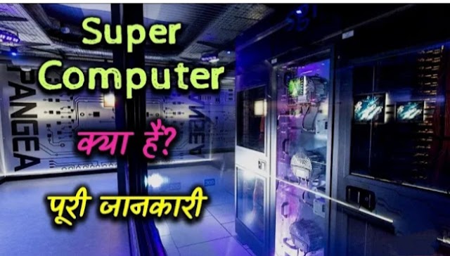 What is Super Computer in hindi 