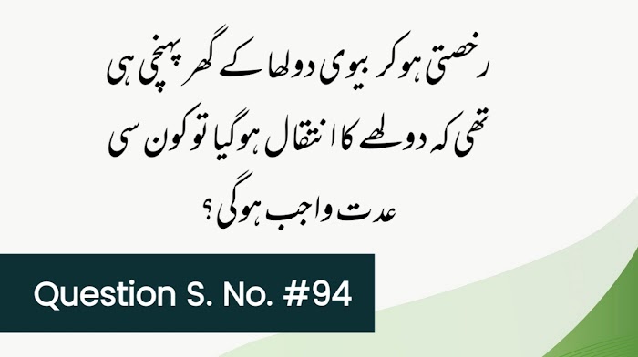 رخصتی ہوکر بیوی دولھا کے گھر پہنچی ہی تھی کہ دولھے کا انتقال ہوگیا تو کون سی عدت واجب ہوگی؟