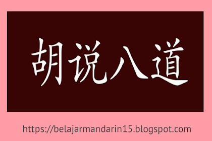 Idiom 成語 (Chengyu) : 胡說八道 （ Hú shuō bā dào）