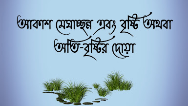 আকাশ মেঘাচ্ছন্ন এবং বৃষ্টি অথবা অতি-বৃষ্টির দোয়া