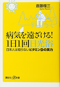 病気を遠ざける!1日1回日光浴 日本人は知らないビタミンDの実力 (講談社+α新書)