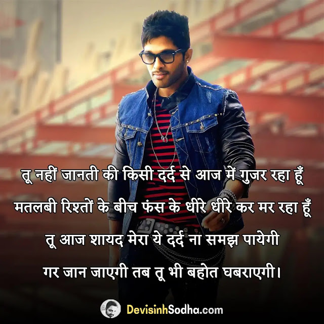 matlabi duniya shayari in hindi, मतलबी दुनिया स्टेटस हिंदी, मतलबी दुनिया स्टेटस 2 line, मतलबी शायरी इन हिंदी download, मतलबी दुनिया स्टेटस download, मतलबी दुनिया स्टेटस dp, मतलबी शायरी फोटो, मतलबी दुनिया स्टेटस in english, मतलबी दुनिया शायरी स्टेटस, मतलबी दुनिया स्टेटस मराठी