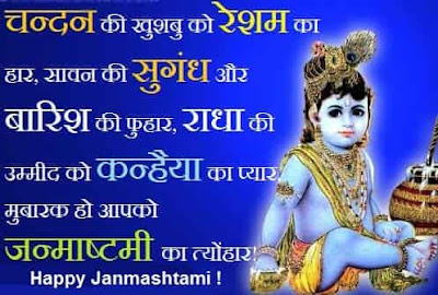 Janmashtami SMS, Shayari in Hindi