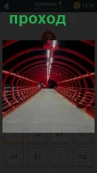 Дорога в туннеле является проходом дальше. Выполнена в виде арок красного цвета из труб