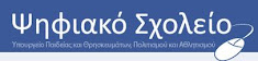 ΨΗΦΙΑΚΟ ΣΧΟΛΕΙΟ
