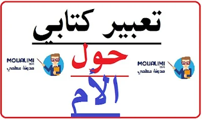 تعبير كتابي عن الأم