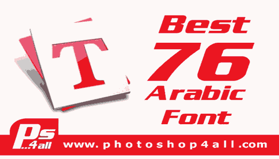 Best 76 Free Arabic Font  خطوط عربية | أفضل تجميعة 75 خط عربى مجاني لجميع استخداماتك لبرنامج فوتوشوب   Ligh effect photoshop brushes photoshop tutorials,• tutorial photoshop,• photoshop tutorial,• how to photoshop,• photoshop cc,• adobe photoshop,• photoshop, • photo,• photo editor,• picture editing,• photo manipulation,• photo manipulation artists,• photo editing software,• photo restoration, • edit photos,• editing photos,• photography,• photo effects,• photo editors,• photo editing,• free photo editing,• photo editing online,• pictures editing,• photo edit,• photoshop lessons,• photoshop training, • online photoshop classes,• photoshop course,• photoshop training courses,• online photoshop class,• amazing photoshop tutorials, • photoshop training course,• adobe photoshop courses,• graphic design tutorials photoshop, خطوط عربي للفوتوشوب أفضل تجميعة 75 خط عربى مجاني لمصممي الدعاية والإعلان