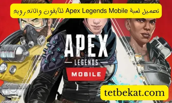 تحميل لعبة Apex Legends Mobile للآيفون والأندرويد برابط مباشر