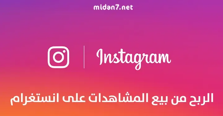 كيفية الربح من بيع وشراء المشاهدات من انستغرام