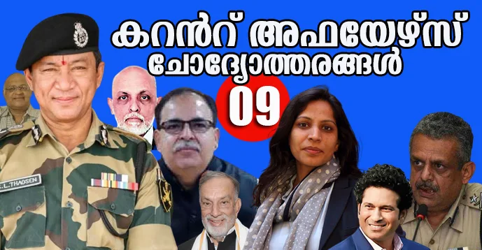 Kerala PSC | 20 Current Affairs Question and Answers - 09