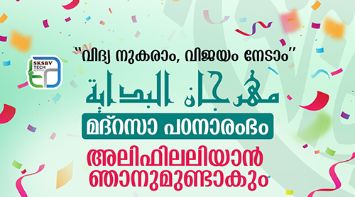 Mihrajanul bidaya poster,അലിഫിൽ അലിയാൻ ഞാനുമുണ്ടാകും..,