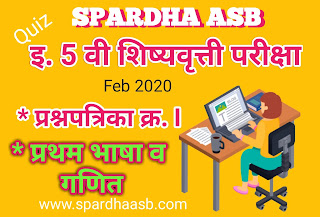 इ 5 वी शिष्यवृत्ती परीक्षा - प्रथम भाषा व गणित - फेब्रु. 2020 A (Quiz) | 5th Scholarship Examination - First Language & Mathematics - Feb. 2020 A (Quiz)