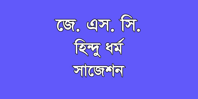 jsc Hindu Dharma suggestion, question paper, model question, mcq question, question pattern, syllabus for dhaka board, all boards