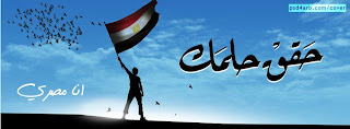 غلاف فيس بوك مصر - حقق حلمك انا مصرى Facebook Cover Egypt