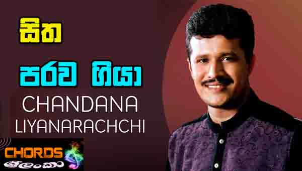 Sitha Parawa Giya, Chandana Liyanarachchi, sinhala songs chords,