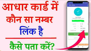 आधार कार्ड नंबर कैसे पता करे | Aadhar card mobile number check 