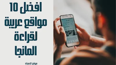 افضل 10 مواقع عربية لقراءة المانجا 2023