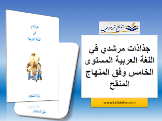 جذاذات مرشدي في اللغة العربية المستوى الخامس وفق المنهاج المنقح