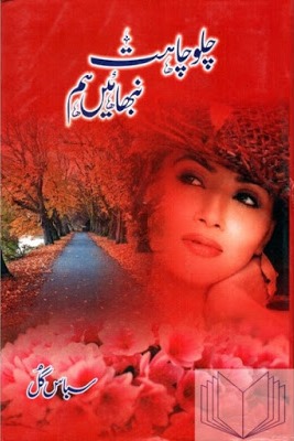 Romantic Urdu Novel Chalo Chahat Nibhain Hum By Subas Gul Read Online Download PDF