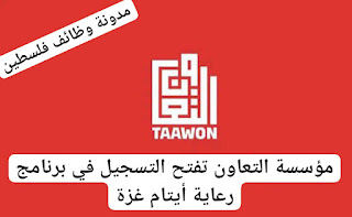 مؤسسة التعاون تفتح التسجيل في برنامج رعاية أيتام غزة