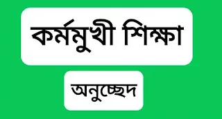 কর্মমুখী শিক্ষা অনুচ্ছেদ