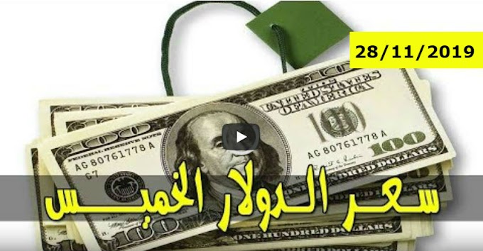 سعر الدولار و اسعار صرف العملات الاجنبية مقابل الجنيه السوداني اليوم الخميس 28 نوفمبر 2019