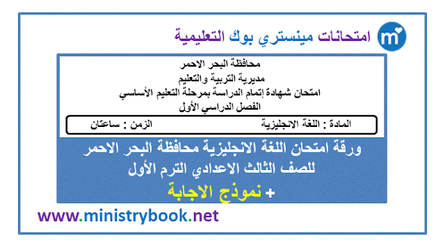 امتحان اللغة الانجليزية محافظة البحر الاحمر الصف الثالث الاعدادي ترم اول 2019-2020-2021-2022-2023-2024-2025