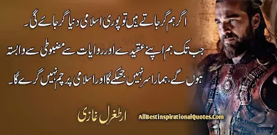 Ertugrul Quotes in Urdu, Ertugrul Quotes, Ertugrul Quotes images, Ertugrul Ghazi,