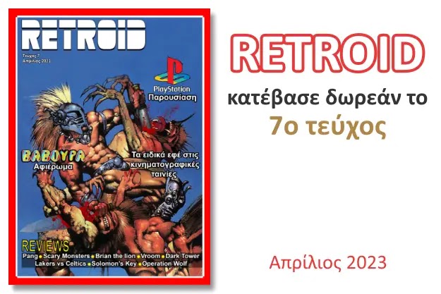 RETROID - Κατεβάστε δωρεάν το 7o τεύχος του Ελληνικού περιοδικού