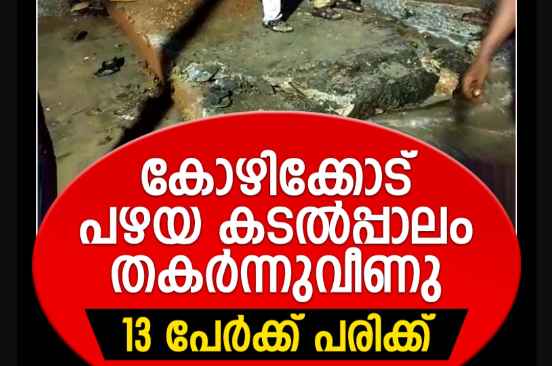 കോഴിക്കോട് പഴയ കടൽപ്പാലം തകർന്നുവീണു: 13 പേർക്ക് പരിക്ക്