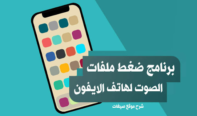 برنامج ضغط ملفات الصوت للايفون