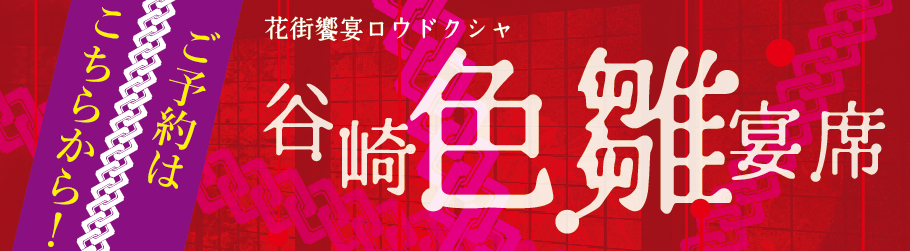 谷崎潤一郎　饗宴ロウドクシャ