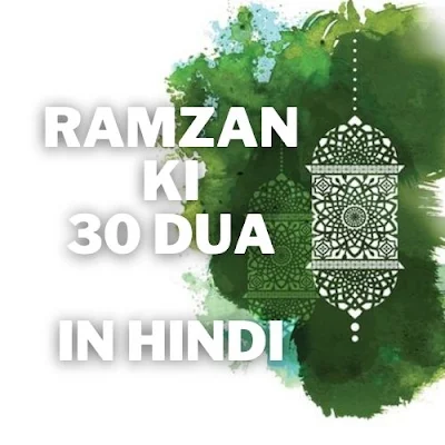 30-Dua-For-Ramadan-In-Hindi