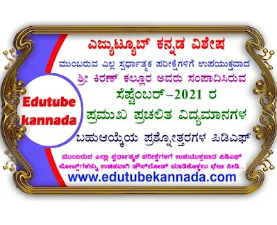 [PDF] September 2021 Current Affairs MCQs in Kannada PDF Download Now