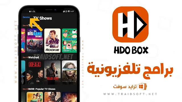 برنامج HDO Box مهكر للبرامج التلفزيونية