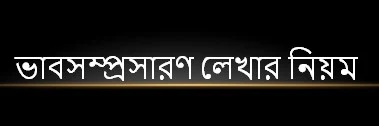 ভাবসম্প্রসারণ লেখার নিয়ম,ভাবসম্প্রসারণ,ভাবসম্প্রসারণ লেখার কৌশল,ভাবসম্প্রসারণ লেখার নিয়ম hsc,ভাব সম্প্রসারণ লেখার নিয়ম,ভাবসম্প্রসারণ লেখার নিয়ম ssc 2022,ভাপসম্প্রশারন লেখার নিয়ম,ভাব সম্প্রসারণ লেখার কৌশল,ভাব সম্প্রসারণ লেখার সঠিক নিয়ম,hsc 2022 ভাবসম্প্রসারণ লেখার নিয়ম,বাংলা ভাব-সম্প্রসারণ লেখার নিয়ম,ভাবসম্প্রসারণ লেখার নিয়ম ssc,ভাব-সম্প্রসারণ লেখার টিপস,ভাব সম্প্রসারণ লেখার নিয়ম,ভাবসম্প্রসারণ লেখার নিয়ম class 8