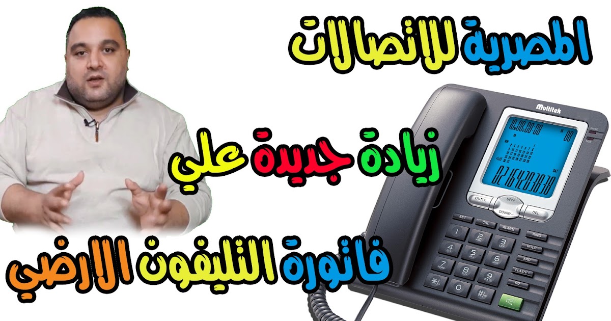 زيادة جديدة من المصرية للاتصالات علي فاتورة التليفون الارضي