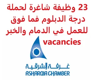 وظائف السعودية 23 وظيفة شاغرة لحملة درجة الدبلوم فما فوق للعمل في الدمام والخبر vacancies 23 وظيفة شاغرة لحملة درجة الدبلوم فما فوق للعمل في الدمام والخبر vacancies  تعلن غرفة الشرقية، عن توفر عدد 23 وظيفة شاغرة لحملة درجة الدبلوم فما فوق, للعمل في الدمام و الخبر وذلك للوظائف التالية: 1- مسؤول استقبال في المستودع - (الخبر): المؤهل العلمي: دبلوم الراتب: من 3000 إلى 4000 ريال للتقدم إلى الوظيفة اضغط على الرابط هنا 2- خدمة عملاء هاتفية (15وظيفة) - الدمام: المؤهل العلمي: دبلوم أن يجيد اللغة الإنجليزية الراتب: 6000 ريال للتقدم إلى الوظيفة اضغط على الرابط هنا 3- كاتب مستودع  - الخبر: المؤهل العلمي: دبلوم الراتب: من 3000 إلى 4000 ريال للتقدم إلى الوظيفة اضغط على الرابط هنا 4- ناقل وحامل طلبات المستودع - الخبر: المؤهل العلمي: دبلوم الراتب: من 3000 إلى 4000 ريال للتقدم إلى الوظيفة اضغط على الرابط هنا 5- كاشير (وظيفتان) - الخبر: المؤهل العلمي: دبلوم الراتب: من 3000 إلى 4000 ريال للتقدم إلى الوظيفة اضغط على الرابط هنا 6- مدرب سلامة (3 وظائف) - الخبر: المؤهل العلمي: دبلوم أو الثانوية. أن يجيد اللغة الإنجليزية أن يكون مستعداً للسفر في أي وقت. أن يكون لديه سيارة. أن يكون أعزباً, ولا يزيد سنه عن 30 عاماً أن يكون مستعداً للعمل في جميع أيام الأسبوع. الراتب: من 3000 إلى 4000 ريال للتقدم إلى الوظيفة اضغط على الرابط هنا  أنشئ سيرتك الذاتية    أعلن عن وظيفة جديدة من هنا لمشاهدة المزيد من الوظائف قم بالعودة إلى الصفحة الرئيسية قم أيضاً بالاطّلاع على المزيد من الوظائف مهندسين وتقنيين محاسبة وإدارة أعمال وتسويق التعليم والبرامج التعليمية كافة التخصصات الطبية محامون وقضاة ومستشارون قانونيون مبرمجو كمبيوتر وجرافيك ورسامون موظفين وإداريين فنيي حرف وعمال 