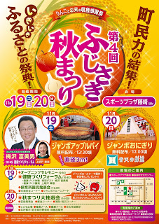 Fujisaki Fall Festival 2016 poster 平成28年第4回ふじさき秋まつり ポスター Aki Matsuri 藤崎町