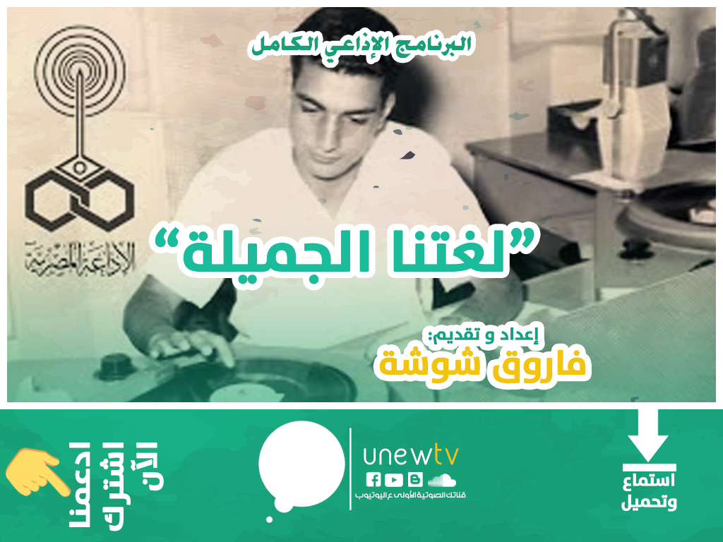 Unewtv برنامج لغتنا الجميلة تقديم فاروق شوشة إستماع وتحميل