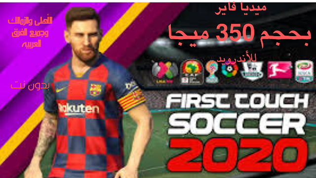 تحميل لعبة FTS 2020 للأندرويد بجميع الفرق العربية من ميديا فاير بحجم صغير 