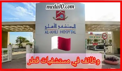 وظائف في مستشفيات قطر