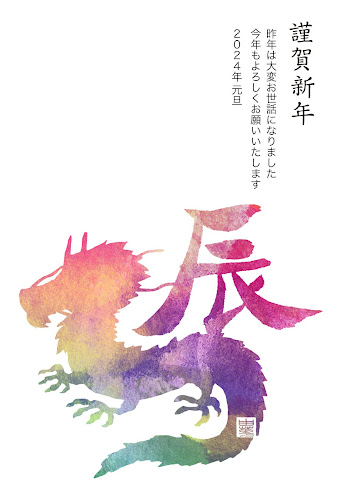 和風デザインの年賀状「龍/竜と辰」（辰年）