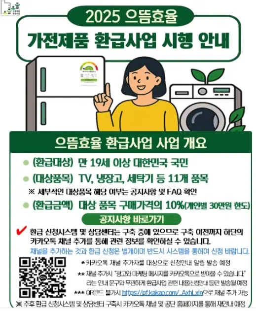 2025 으뜸효율 가전제품 환급사업 안내 포스터 - 환급 대상, 품목, 신청조건 요약