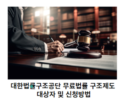대한법률구조공단-무료법률-구조제도-대상자-및-신청방법-썸네일